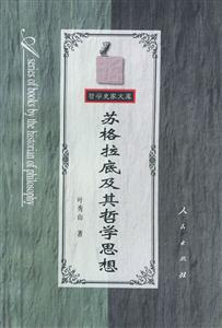 蘇格拉底及其哲學思想哲學史家文庫 蘇格拉底及其哲學思想哲學史家文庫