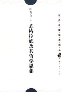 蘇格拉底及其哲學思想 蘇格拉底及其哲學思想
