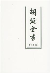 胡繩全書 胡繩全書