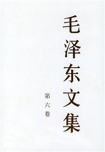 毛澤東文集 毛澤東文集