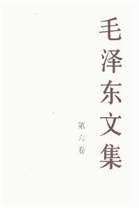 毛澤東文集第六卷 毛澤東文集第六卷
