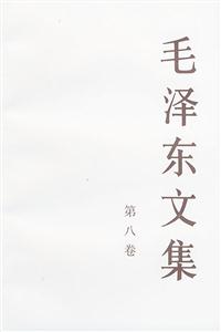 毛澤東文集:第八卷 毛澤東文集:第八卷