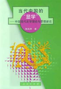 當代中國的”顯學”中國現代史學理論與思想新論 當代中國的”顯學”中國現代史學理論與思想新論