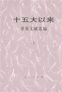 十五大以來重要文獻(xiàn)選編 十五大以來重要文獻(xiàn)選編