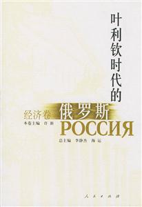 葉利欽時代的俄羅斯經濟卷 葉利欽時代的俄羅斯經濟卷
