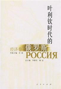 葉利欽時代的俄羅斯經(jīng)濟(jì)卷 葉利欽時代的俄羅斯經(jīng)濟(jì)卷