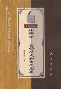 詮釋學―它的歷史和當代發(fā)展 詮釋學―它的歷史和當代發(fā)展