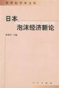 新世紀學術(shù)文叢日本泡沫經(jīng)濟新論 新世紀學術(shù)文叢日本泡沫經(jīng)濟新論