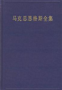馬克思恩格斯全集第二十一卷 馬克思恩格斯全集第二十一卷