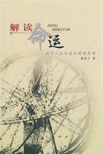解讀命運(yùn):關(guān)于生命的哲學(xué)思考 解讀命運(yùn):關(guān)于生命的哲學(xué)思考