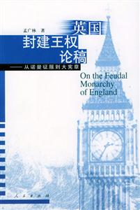 英國封建王權論稿――從諾曼征服到大憲章 英國封建王權論稿――從諾曼征服到大憲章
