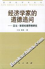 經濟學家的道德追問――亞當密斯倫理思想研究 經濟學家的道德追問――亞當密斯倫理思想研究