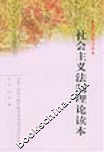 全國干部學習讀本――社會主義法制理論讀本 全國干部學習讀本――社會主義法制理論讀本