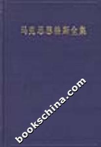 馬克思恩格斯全集:資本論 馬克思恩格斯全集:資本論