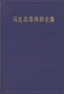 馬克思恩格斯全集第四十五卷 馬克思恩格斯全集第四十五卷