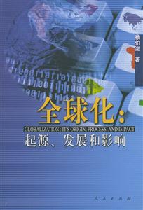 全球化:起源、發展和影響 全球化:起源、發展和影響