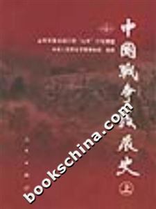 中國戰爭發展史 中國戰爭發展史