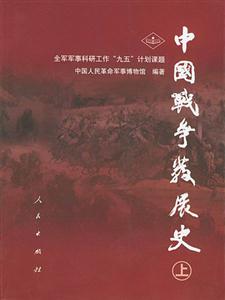 中國戰爭發世界史 中國戰爭發世界史