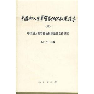中國加入世界貿易組織知識讀本 中國加入世界貿易組織知識讀本