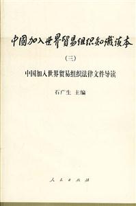 中加入世界Q易M知Rx本中國(guó)加入世界貿(mào)易組織法律文件導(dǎo)讀 中加入世界Q易M知Rx本中國(guó)加入世界貿(mào)易組織法律文件導(dǎo)讀