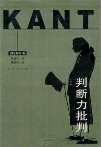 判斷力批判三大批判 判斷力批判三大批判