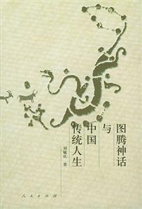 圖騰神話與中傳統(tǒng)人生 圖騰神話與中傳統(tǒng)人生