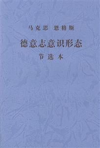 馬克思恩格斯德意志意識形態節選本 馬克思恩格斯德意志意識形態節選本