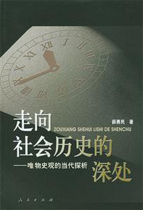 走向社會歷史的深處唯物史觀的當代探析 走向社會歷史的深處唯物史觀的當代探析