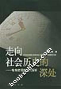 走向社會歷史的深處 走向社會歷史的深處