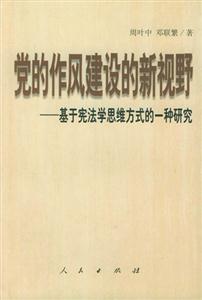 黨的作風建設的新視野 黨的作風建設的新視野