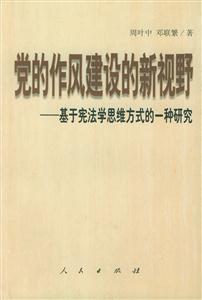 黨的作風(fēng)建設(shè)的新視野基于憲法學(xué)思維方式的一種研究 黨的作風(fēng)建設(shè)的新視野基于憲法學(xué)思維方式的一種研究