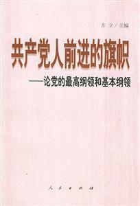 共產黨人前進的旗幟論黨的最高綱領和基本綱領 共產黨人前進的旗幟論黨的最高綱領和基本綱領