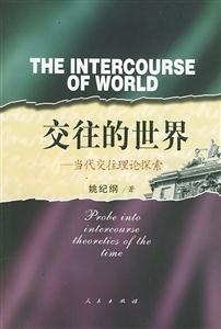 交往的世界――當(dāng)代交往理論探索 交往的世界――當(dāng)代交往理論探索
