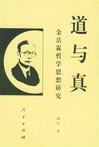 道與真金岳霖哲學(xué)思想研究 道與真金岳霖哲學(xué)思想研究