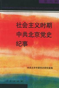 社會主義時期中共北京黨史紀事 社會主義時期中共北京黨史紀事