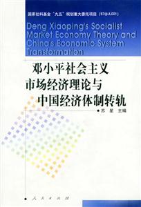 鄧小平社會主義市場經(jīng)濟(jì)理論與中國經(jīng)濟(jì)體制轉(zhuǎn)軌 鄧小平社會主義市場經(jīng)濟(jì)理論與中國經(jīng)濟(jì)體制轉(zhuǎn)軌