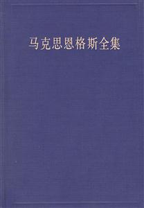 馬克思恩格斯全集第四十七卷 馬克思恩格斯全集第四十七卷