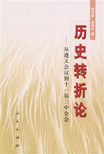 歷史轉(zhuǎn)折論從遵義會議到十一屆三中全會 歷史轉(zhuǎn)折論從遵義會議到十一屆三中全會