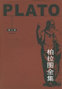 柏拉圖全集第3卷 柏拉圖全集第3卷