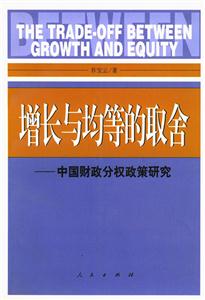 增長與均等的取舍 增長與均等的取舍