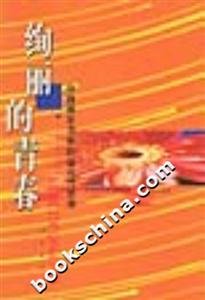 絢麗的青春 絢麗的青春