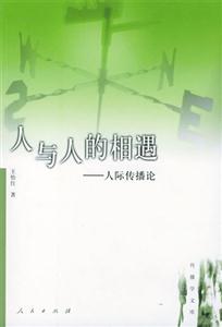 人與人的相遇人際傳播論 人與人的相遇人際傳播論