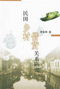 民國鄉村借貸關系研究 民國鄉村借貸關系研究
