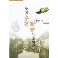 民國鄉村借貸關系研究 民國鄉村借貸關系研究