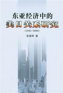 東亞經濟中的美日關系研究 東亞經濟中的美日關系研究