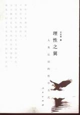 理性之翼――人類認(rèn)識(shí)的哲學(xué)方式 理性之翼――人類認(rèn)識(shí)的哲學(xué)方式