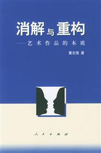 消解與重構藝術作品的本質 消解與重構藝術作品的本質