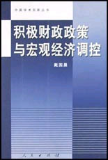積極財政政策與宏觀經(jīng)濟調(diào)控 積極財政政策與宏觀經(jīng)濟調(diào)控