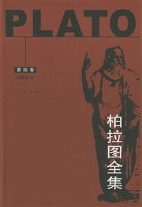 柏拉圖全集第4卷 柏拉圖全集第4卷