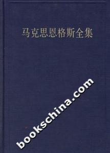 馬克思恩格斯全集 馬克思恩格斯全集